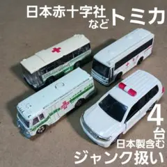 トミカ ミニカー (日本赤十字社など４台まとめ売り！)ジャンク扱い