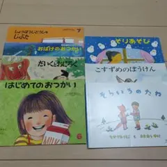 こどものともセレクション　絵本セット 7冊