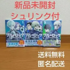 ブルーロック―EPISODE 凪― 1巻 2巻 3巻 3冊セット 未開封 エピ凪