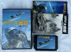SUPER大戦略