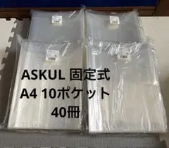 ASKUL クリアーファイル A4タテ 10ポケット10冊x4セットまとめ売りのサムネイル