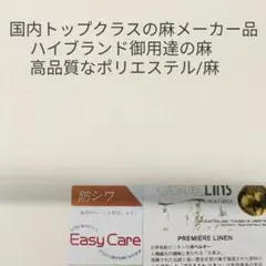 国内老舗の麻生地メーカーがハイブランドのアパレルメーカー向けに生産した麻生地3m