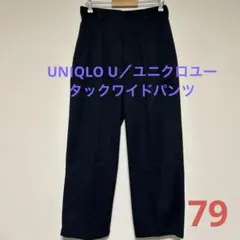 【美品】UNIQLO U／ユニクロユー　タックワイドパンツ　ネイビー79㌢