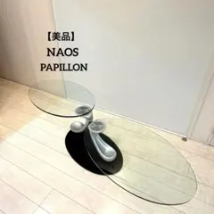 【美品】NAOS ナオス PAPILLON センターテーブル イタリア 大塚家具 美品】NAOS ナオス PAPILLON センターテーブル イタリア 大塚家具