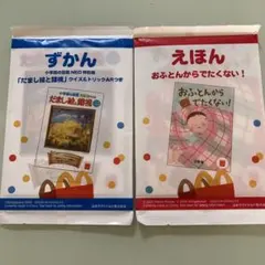 マクドナルド ハッピーセット 絵本 図鑑 2冊セット新品 未使用。