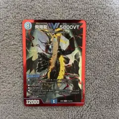 2025年最新】飛翔龍5000VTの人気アイテム - メルカリ