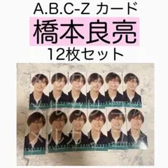 橋本良亮 A.B.C-Z MYOJO 厚紙カード データカード デタカ