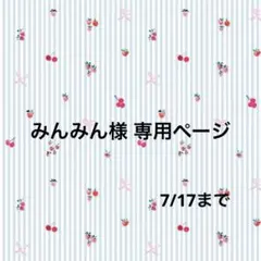 みんみん様 専用ページのサムネイル