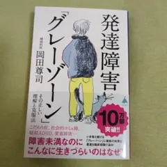 発達障害「グレーゾーン」 その正しい理解と克服法