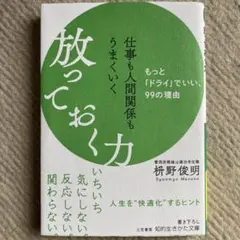 放っておく力 柿野俊明