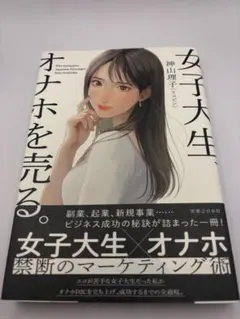 女子大生、オナホを売る。のサムネイル