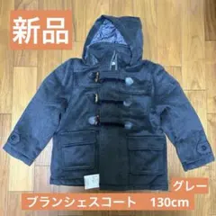 ⭐︎新品⭐︎ブランシェスダッフルコート【グレー・130cm】