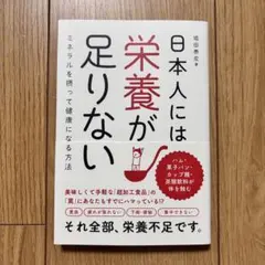 日本人には栄養が足りない 堀田泰宏