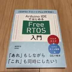 Arduino IDEではじめる FreeRTOS入門[ESP32 ラズパイP…