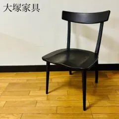 大塚家具インテリア ダイニングチェア　送料込み