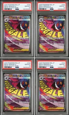 【PSA10】 メガゲンガーex MA 230/193 メガドリームex 4連番