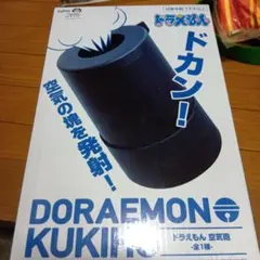 ドラえもん 空気砲 DORAEMON KUKIHO
