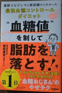 血糖値を制して脂肪を落とす! : 最新エビデンスと実体験からわかった最強血糖コ…
