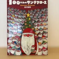 100にんのサンタクロース　谷口智則　絵本　クリスマス　読み聞かせのサムネイル