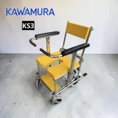 送料無料 シャワーキャリー介護用品カワムラKS3 黄色のサムネイル