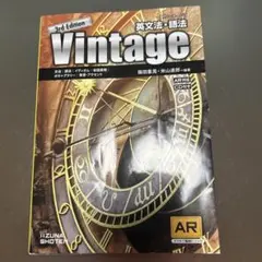Vintage 英文法・語法 3rd Edition CD付き