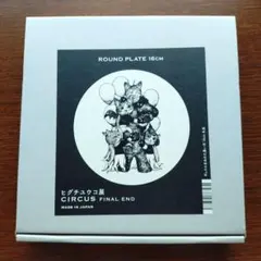 【新品】ヒグチユウコ展 CIRCUS FINAL END非売品プレート3枚セット ヒグチユウコ展 CIRCUS FINAL END非売品プレート - メルカリ