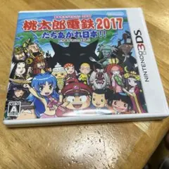 任天堂3DS 桃太郎電鉄2017