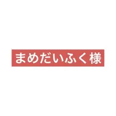 まめだいふく様専用ページ