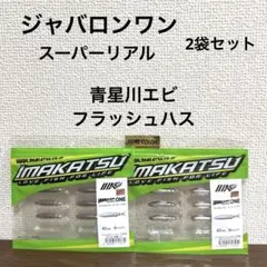 新品未開封！イマカツ★ジャバロンワンスーパーリアル★2袋セットのサムネイル