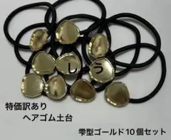 特価訳ありヘアゴム土台雫型ゴールド10個セット