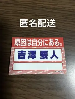 2026年最新】吉澤要人の人気アイテム - メルカリ