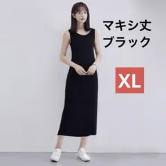 マキシ丈　XL 黒　タンクトップワンピース レディース 春