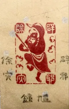 鍾馗の絵柄 掛軸　落款 掛け軸 黒鍾馗 葛飾北斎(尺五)浮世絵 江戸 絵師 モダン オシャレ