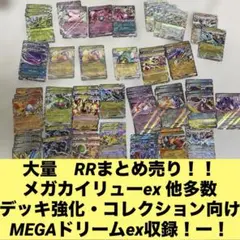 まとめ売り デッキ強化 RR まとめ 大特価 MEGAドリームex 多数収録