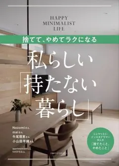 捨てて、やめてラクになる 私らしい「持たない暮らし」