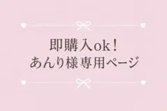即購入ok！あんり様　専用ページ
