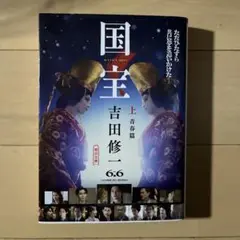 国宝 上 青春篇