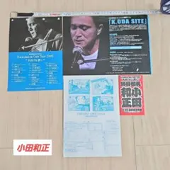 小田和正 Kazumasa Oda Tour 2005 チラシセット仙台 - メルカリ