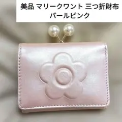【美品】マリークワント 三つ折財布 パール ピンク 財布 MARY QUANT