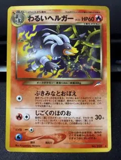 【渦巻きホロ有り】わるいヘルガー ★ 拡張パック第4弾 闇、そして光へ…