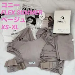 Konny 抱っこ紐 FLEX SUMMER ベージュ　XS-XL