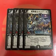 デスマーチ　4枚　ダメージ品