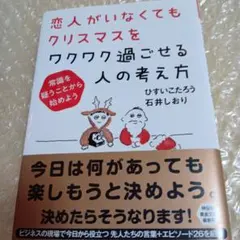 恋人がいなくてもクリスマスをワクワク過ごせる人の考え方常識…ひすいこたろう
