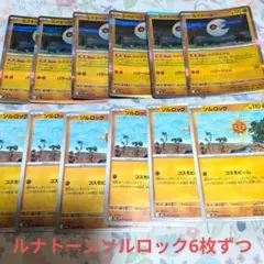 ルナトーン（ルナサイクル）、 ソルロック 各6枚セット デッキパーツ