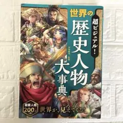 超ビジュアル！世界の歴史人物大事典　重要人物200人が見えてくる！