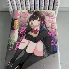 2026年最新】ひげを剃る。そして女子高生を拾う。 全巻の人気アイテム