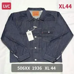 LVC 506XX 1936 TYPE1 デニムジャケット XL44