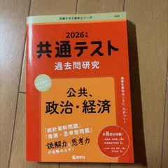 2026年 共通テスト 過去問研究
