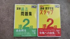 漢検 過去問題集・漢字学習 ステップ 準2級