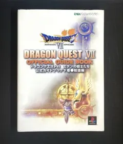 ドラゴンクエストVII エデンの戦士たち公式ガイドブック 下 知識編